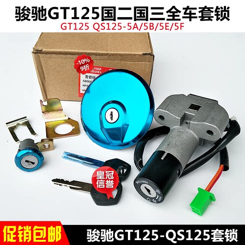 适用轻骑铃木骏驰套锁摩托车