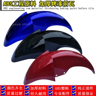 前挡泥板 前瓦 适用轻骑铃木摩托车配件QS125 5C骏驰GT125前泥瓦