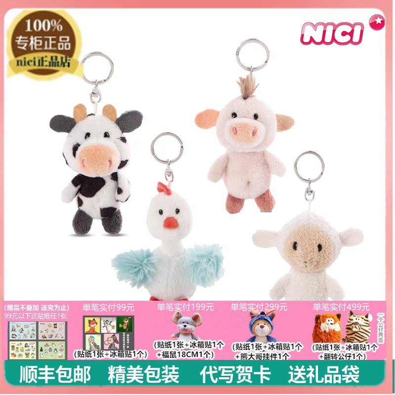 NICI专柜正品可爱小牛小鸡小猪小羊包包挂件毛绒挂饰礼物钥匙扣