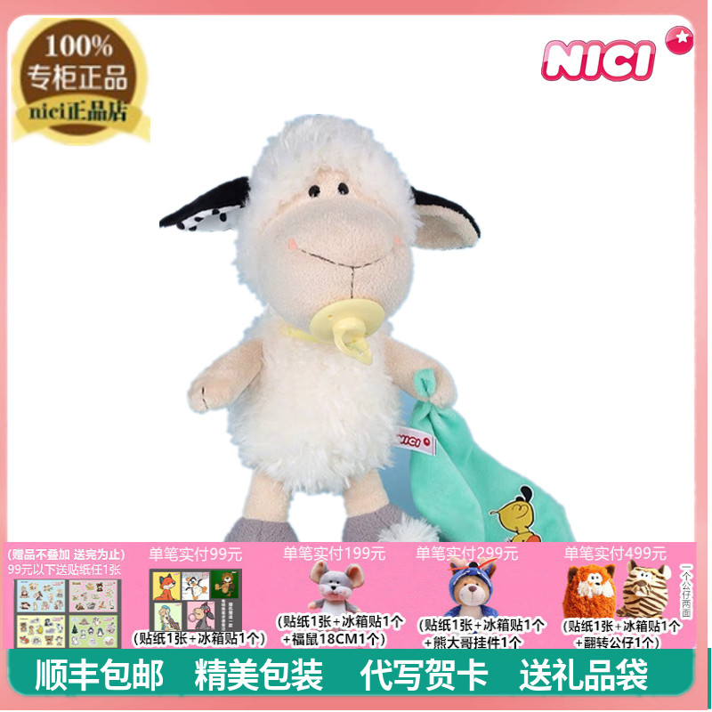 NICI小羊公仔奶嘴羊毛绒玩具礼物
