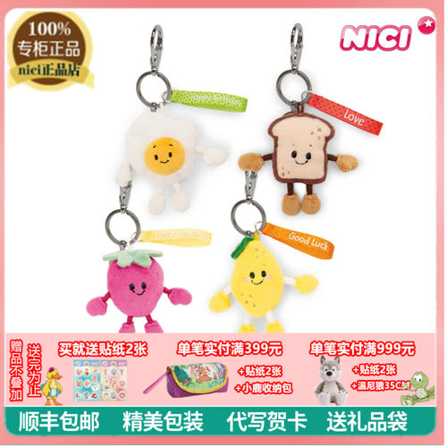 NICI正品食物水果毛绒钥匙扣