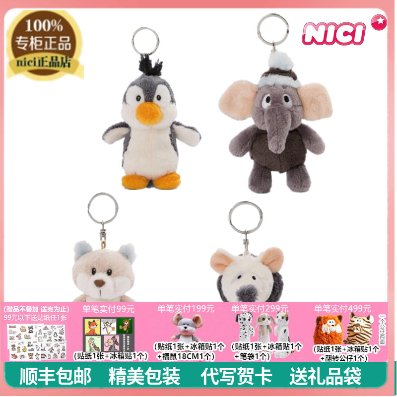 德国NICI专柜正品企鹅小象雪狐雪地鼠毛绒钥匙扣包包挂件礼物挂饰