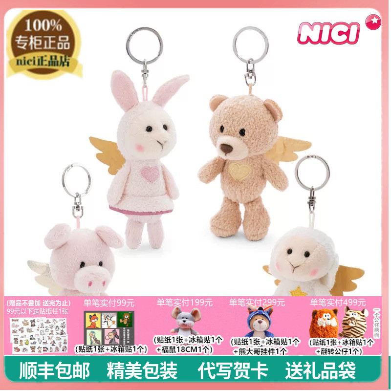 NICI正品天使挂件熊猪羊兔玩具