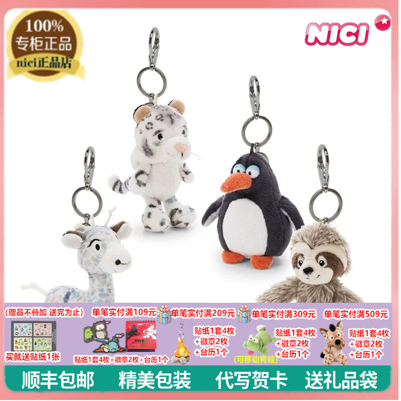 NICI正品可爱雪豹树懒企鹅长颈鹿毛绒钥匙扣包包挂件玩偶儿童礼物