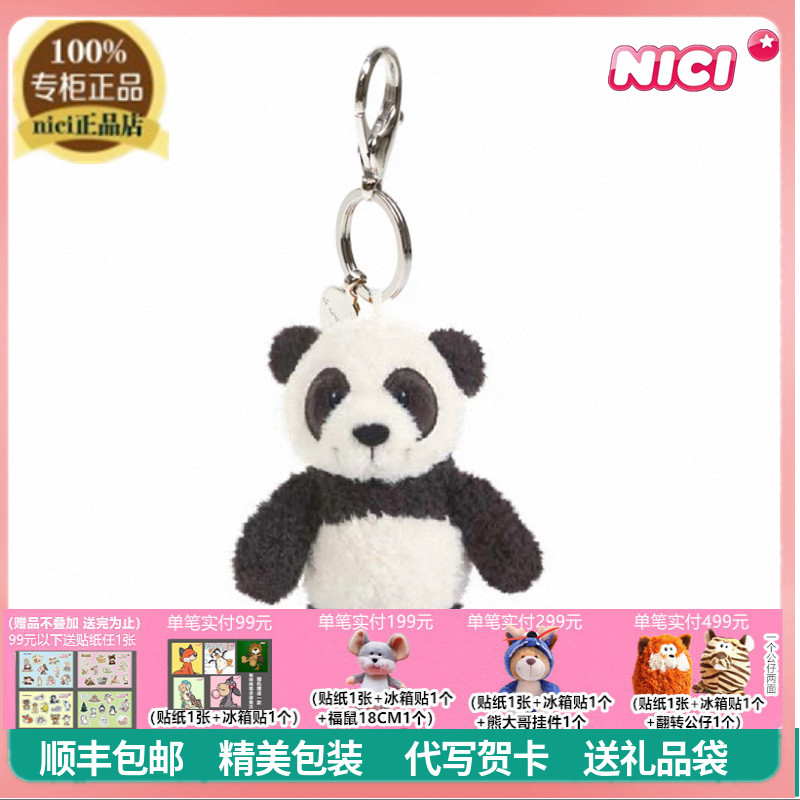 NICI正品熊猫毛绒玩具挂件钥匙扣