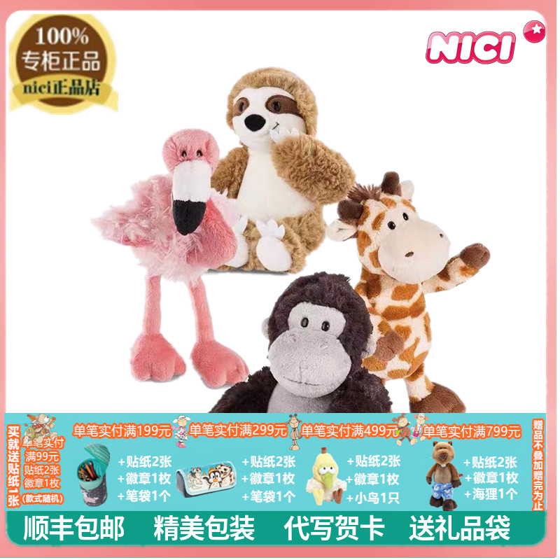 德国NICI专柜正品长颈鹿猩猩树懒火烈鸟毛绒公仔玩具玩偶摆件礼物