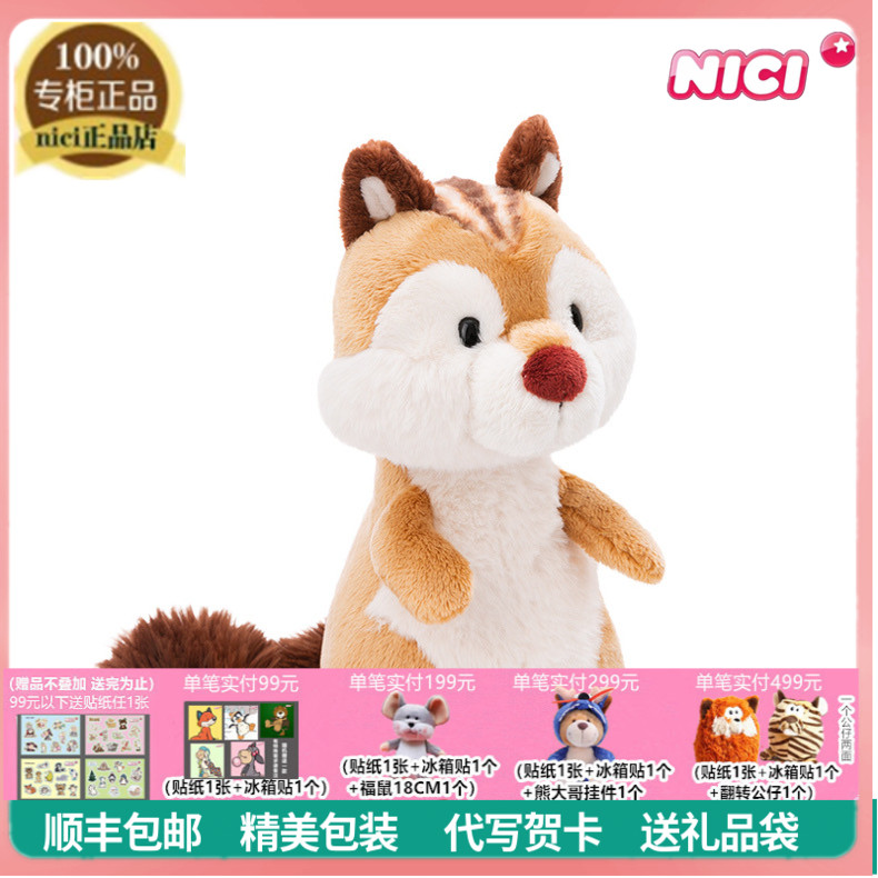 NICI花栗鼠公仔儿童玩具毛绒玩偶