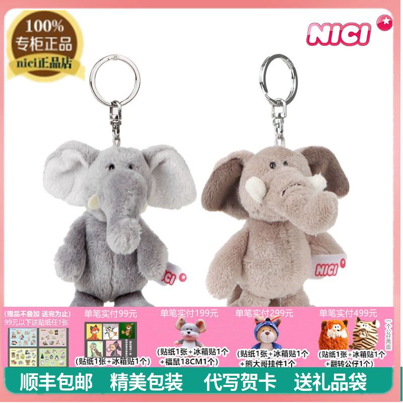 NICI小象钥匙扣包挂件毛绒玩具