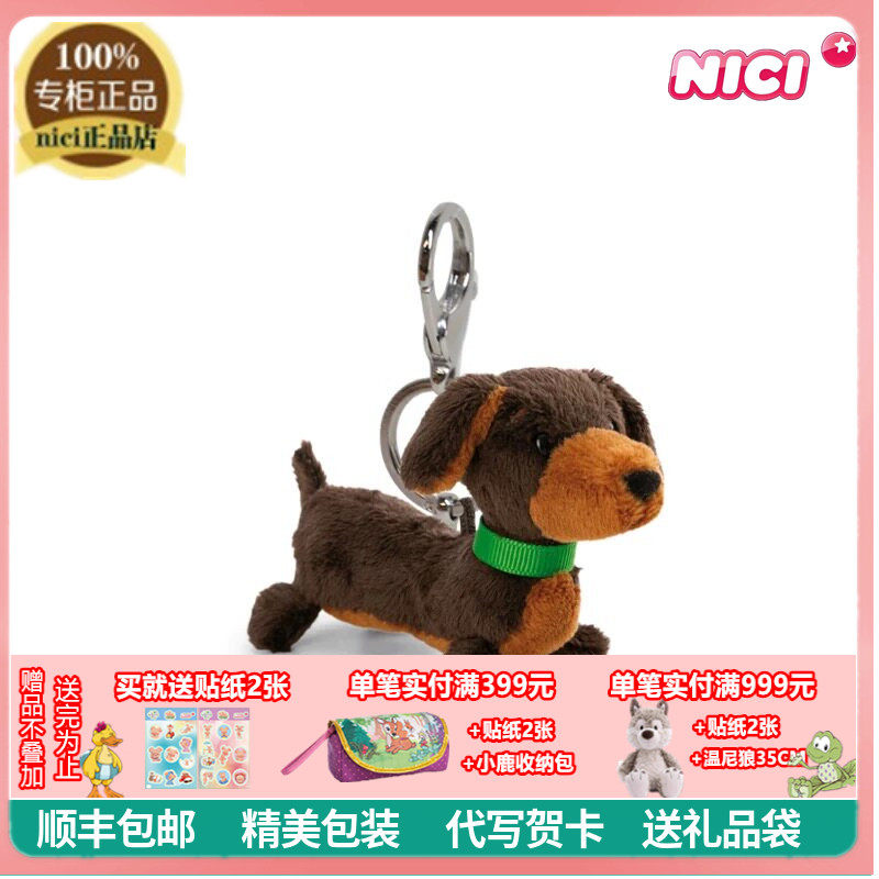 NICI正品可爱腊肠犬毛绒钥匙扣狗狗包包挂件玩偶儿童小狗挂饰礼物