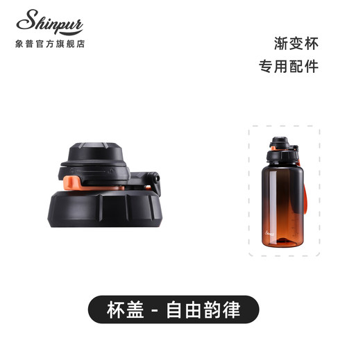 SHINPUR象普夏季渐变水杯杯盖通用盖子原装原厂防漏弹跳盖WH-DD