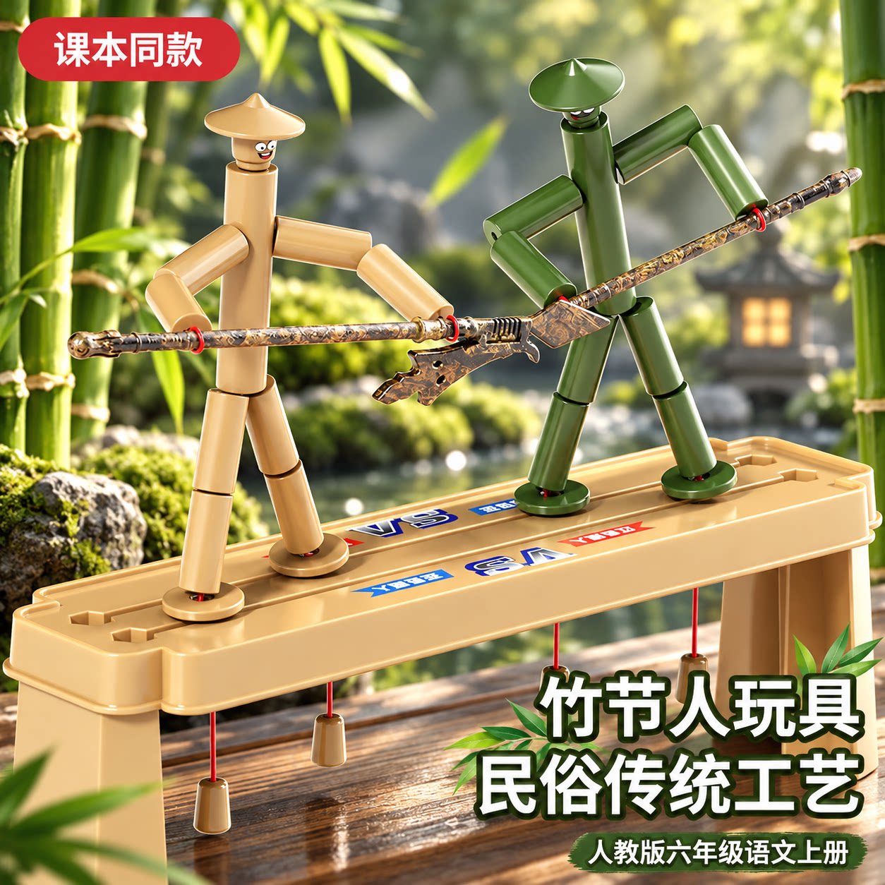 对战玩具上册益智手工diy豪华版双人材料包儿童桌游6六年级竹节人
