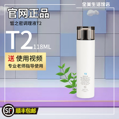 皙之密官网正品新加坡全美T2调肤液补水保湿滋润118ml