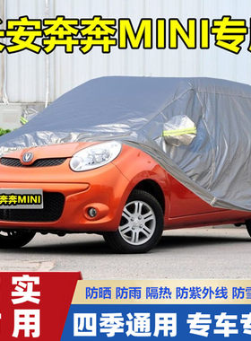 20 12 110老款长安奔奔MINI迷你专用加厚汽车衣车罩防晒防雨隔热