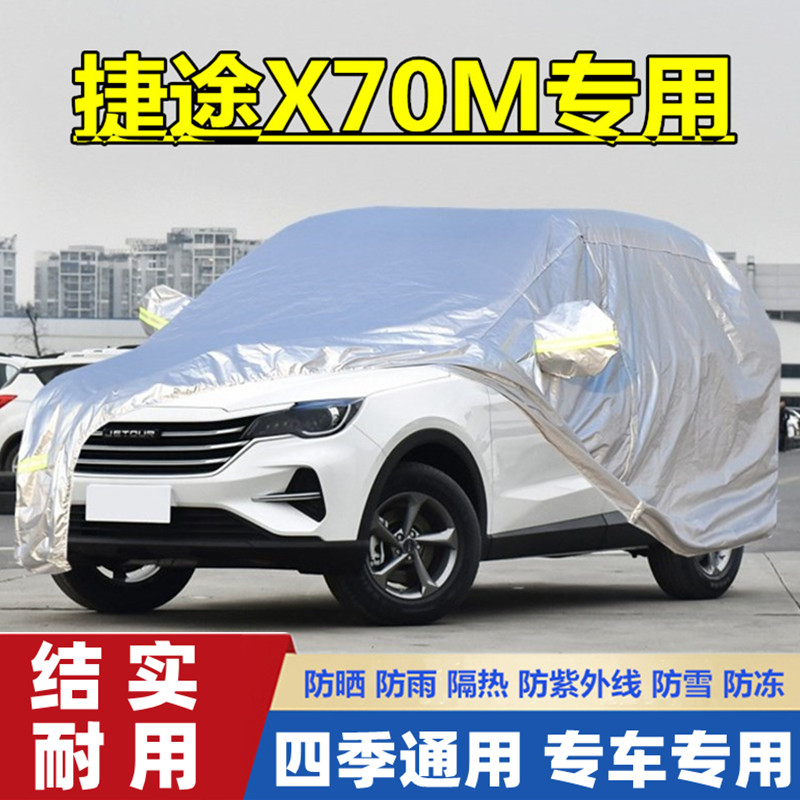 奇瑞捷途越野suv加厚车衣车罩
