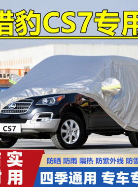 2009老款长丰猎豹CS7越野SUV专用加厚车衣车罩防晒防雨隔热汽车套