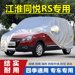 09老款 江淮同悦RS专用加厚车衣车罩防晒防雨隔热汽车套A13
