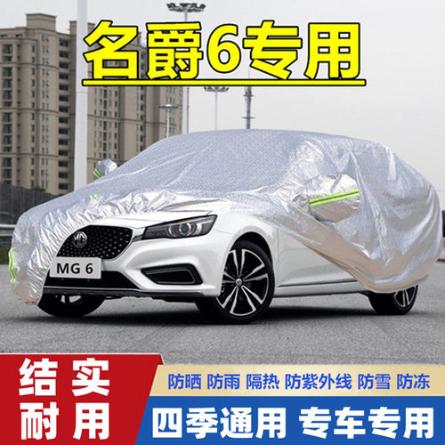 名爵mg加厚防晒防雨隔热车衣车罩