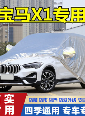 2021新款华晨宝马X1越野SUV专用汽车衣车罩20防晒防雨xDrive25Li
