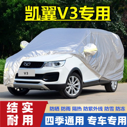 2016奇瑞凯翼v3专用加厚罩车衣
