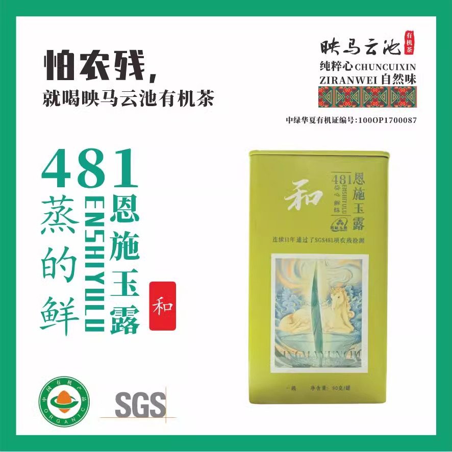 映马云池有机绿茶 恩施玉露 和 90克(罐装)
