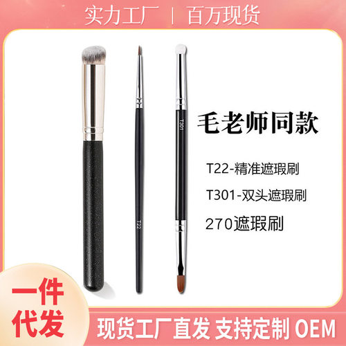 毛老师款双头遮瑕刷三件套270+t22+t301软毛泪沟刷细节化妆刷