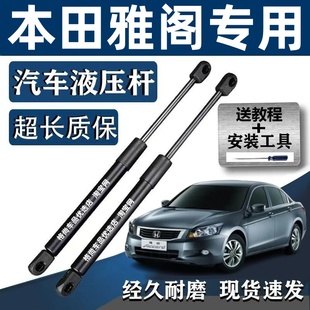 适配本田八代九代雅阁引擎前机盖液压杆歌诗图发动机车前盖支撑杆