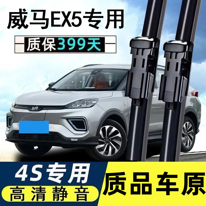 适用威马EX5雨刮器片刮雨汽车配件专用无骨静音前胶条ex5-z后雨刷