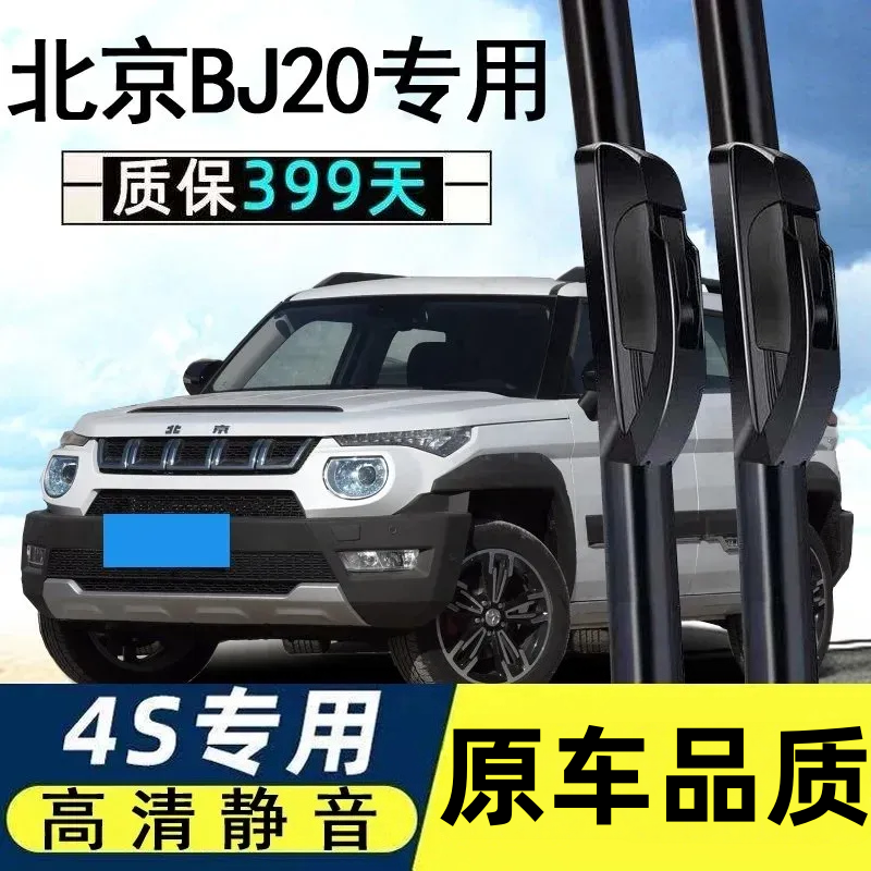 适用北京BJ20雨刮器汽车原装胶条片北汽吉普20专用无骨前后雨刷条