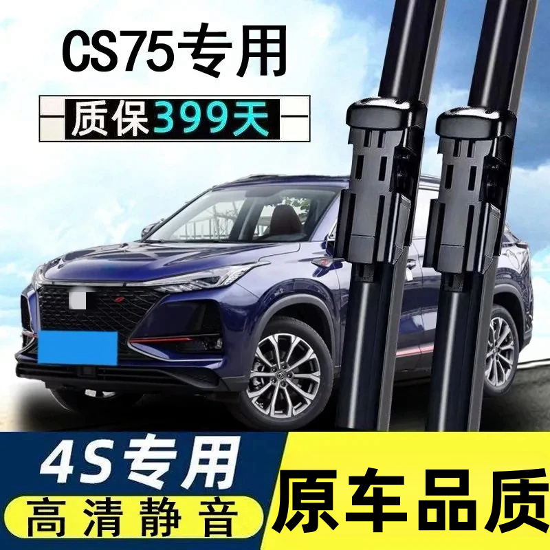 适用长安CS75雨刮器15-16年17款18专用2021无骨原装前后雨刷片条