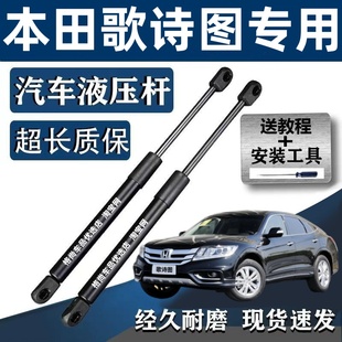 适用于本田歌诗图后备箱液压杆尾门尾箱发动机引擎盖前机盖支撑杆