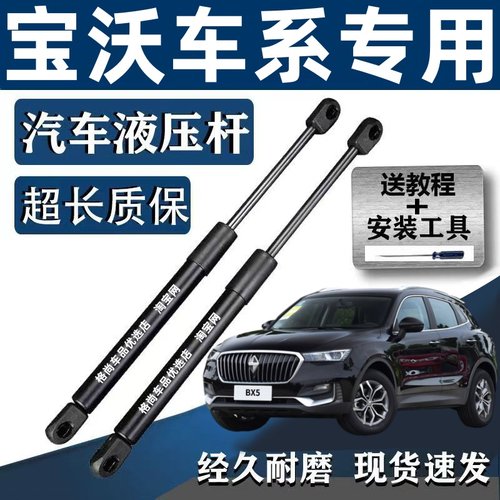 宝沃BX5/BX7/BX3汽车专用前发动机盖后备箱尾门液压支撑杆升顶杆