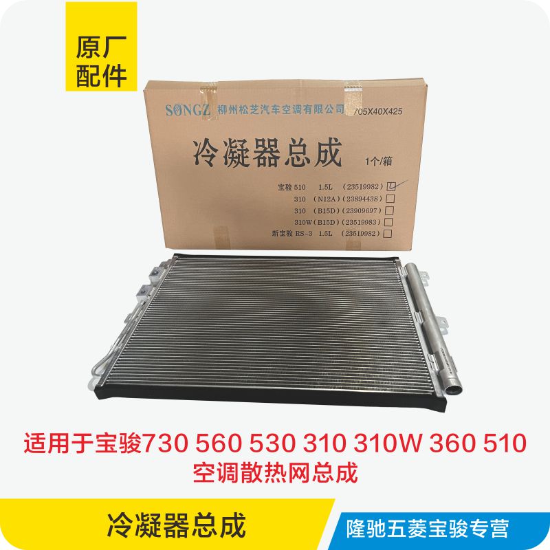 宝骏730510RS3空调散热网散热网