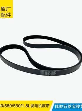 适配于原厂宝骏730 560 530发动机发电机皮带压缩机皮带6PK1820