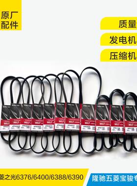 五菱之光6376发电机皮带压缩机