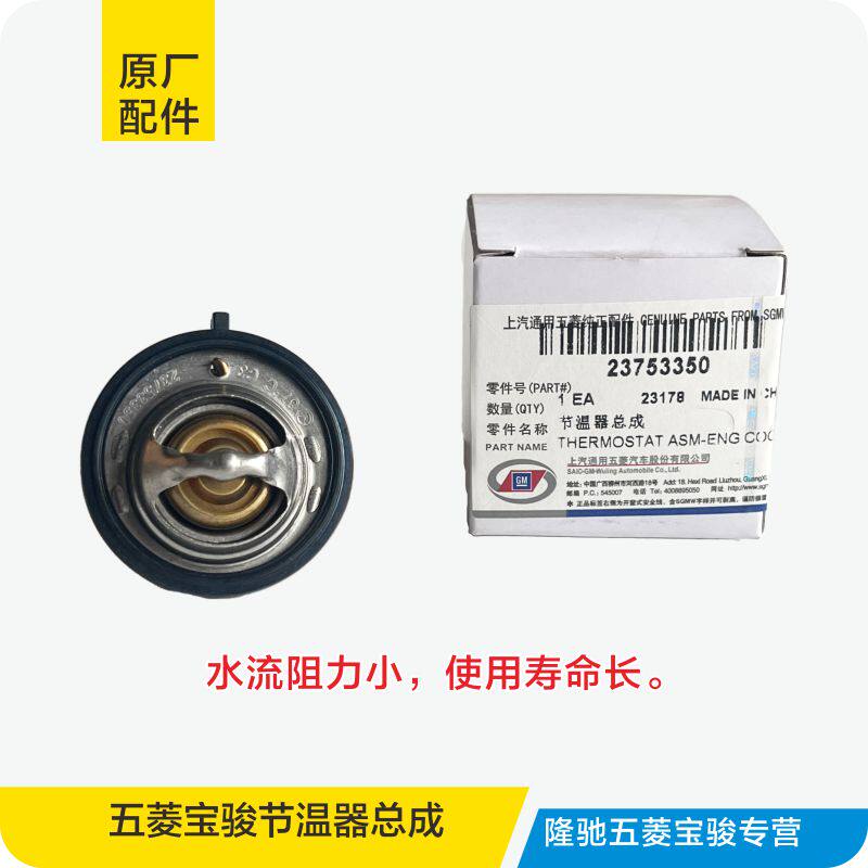 荣光宏光宝骏调温器总成
