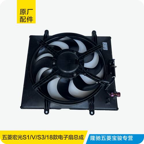 五菱宏光S1水箱电子扇总成
