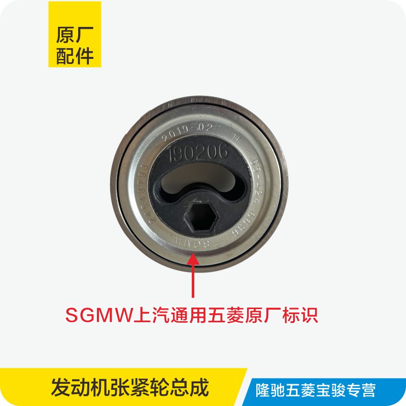 原厂五菱荣光1.5发动机涨紧轮