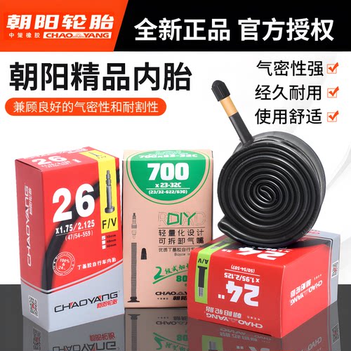 朝阳26/28寸自行车内胎