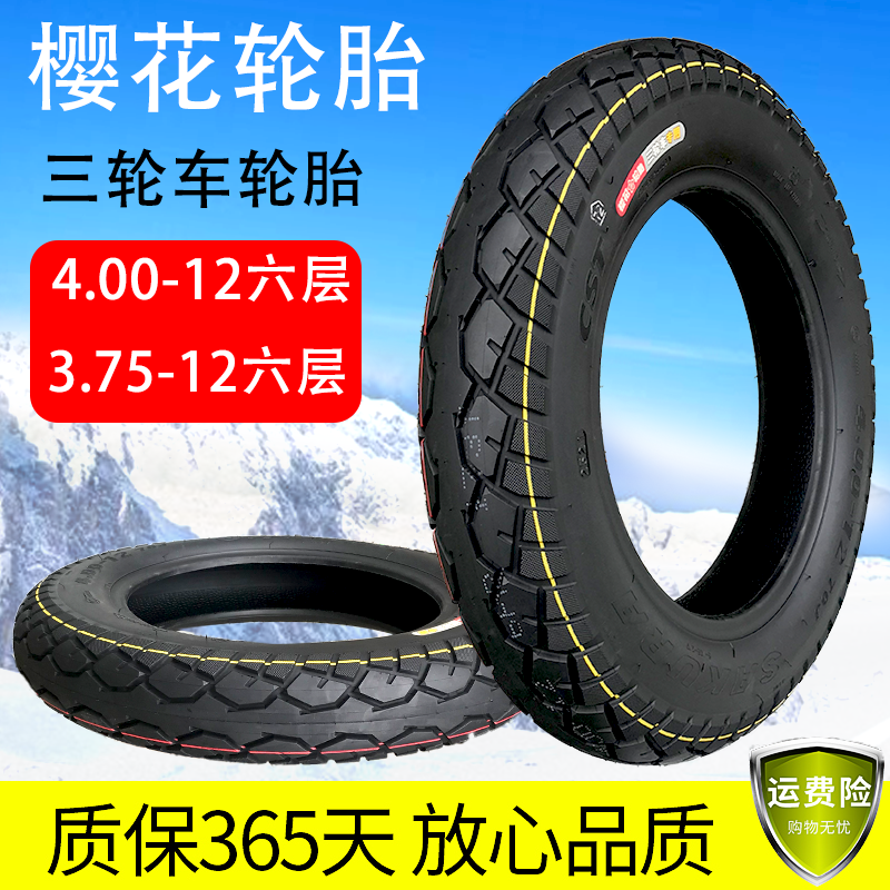 正新樱花电动三轮车3.00/3.50/3.75/4.00/4.50/5.00-12内外轮胎