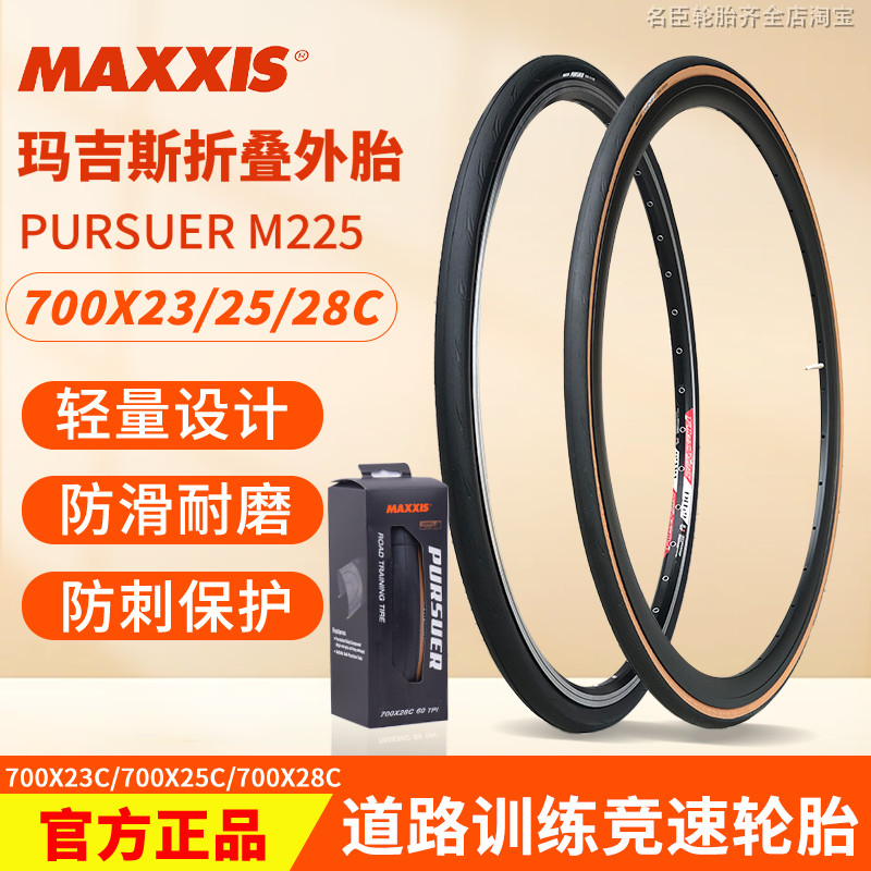 MAXXIS玛吉斯棕肤边外胎700X25-28C死飞公路车轮胎超轻低阻防刺胎