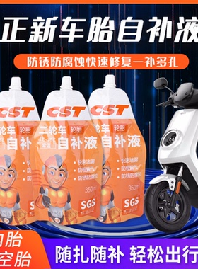 CST正新二轮车真空轮胎修补自补液 电动车摩托车自行车轮胎补胎液
