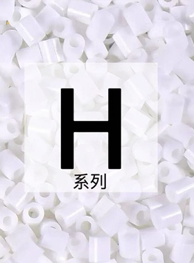 H系列色系拼豆补充包~2.6mm融合拼豆单色同步mard家拼豆1000颗