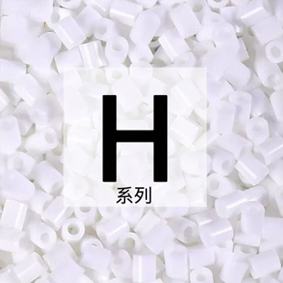 H系列色系拼豆补充包~2.6mm融合拼豆单色同步mard家拼豆1000颗