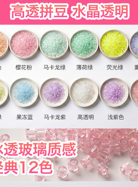 2.6mm高透玻璃拼豆12色小豆网红同款补充包透明豆超透系列融合豆
