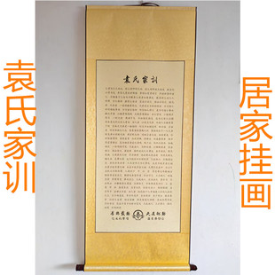 袁氏家训挂画居家装饰画竖幅挂墙客厅书房家规家风教育雪上礼品