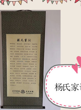 杨氏家训家规宗谱姓氏教育孩子治家励志格言客厅挂画书房装饰画