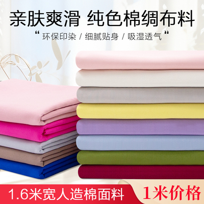 人造棉布料纯色棉绸夏季服装面料