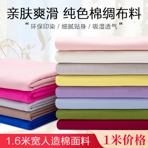 人造棉布料纯色棉绸夏季服装面料