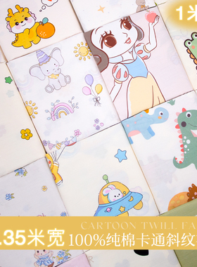 纯棉布料宝宝床品婴儿包被布儿童卡通床单被套斜纹全棉四件套面料