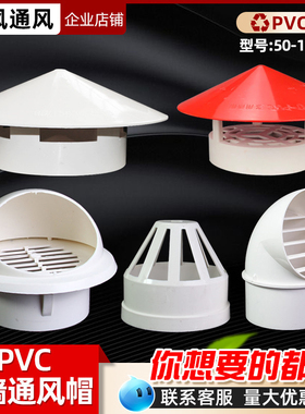 透气帽pvc防雨帽110屋顶楼顶排气管罩75塑料排水管通风口伞帽200